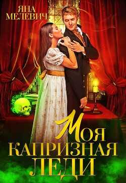 Моя капризная леди  - Мелевич Яна