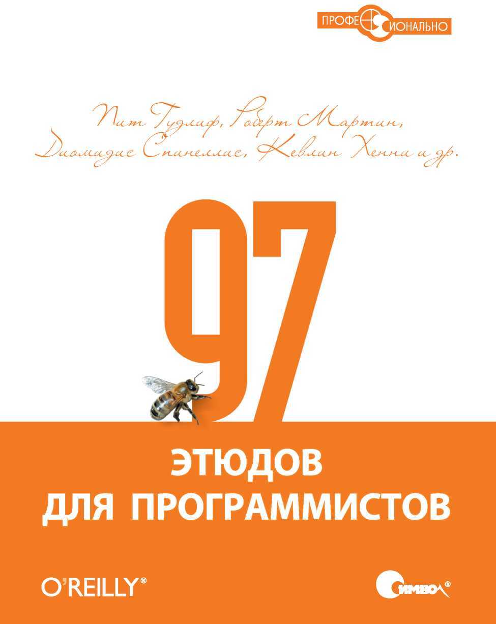 97 этюдов для программистов. Опыт ведущих экспертов - Пит Гудлиф - <a href=