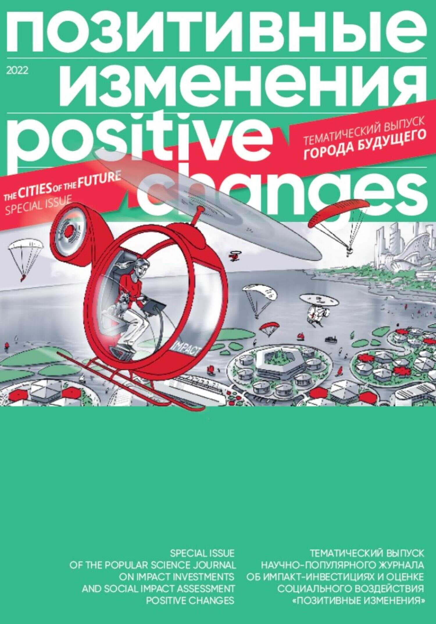 Позитивные изменения. Города будущего. Тематический выпуск, 2022 / Positive changes. The cities of the future. Special issue, 2022 - Редакция журнала «Позитивные изменения»