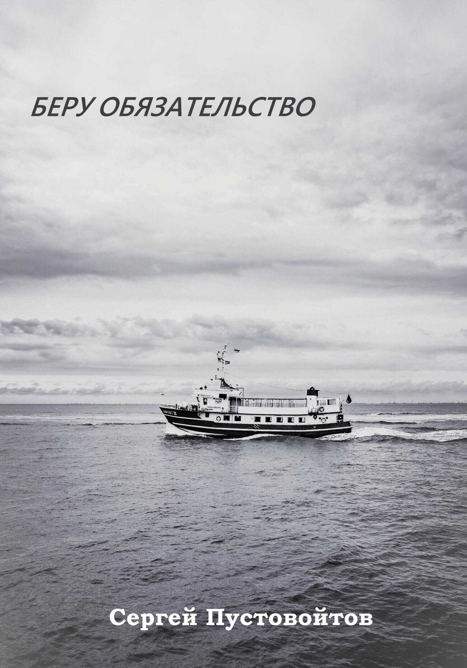 Беру обязательство - Сергей Пустовойтов - <a href=