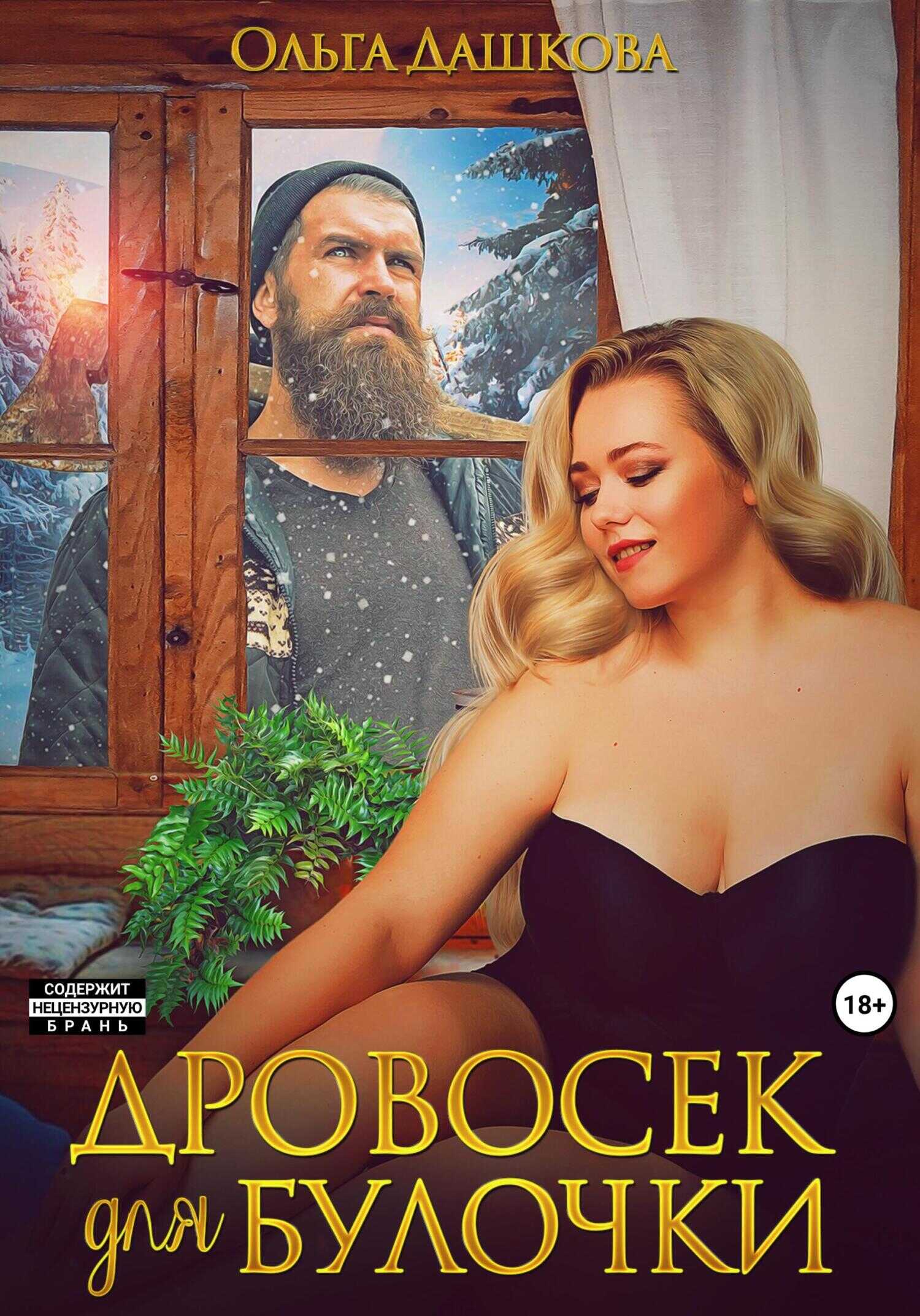 Дровосек для Булочки - Ольга Викторовна Дашкова - <a href=