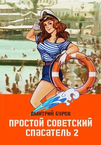 Простой советский спасатель-2 - Дмитрий Буров - <a href=