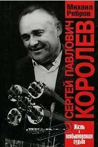Сергей Павлович Королев - Ребров Михаил Федорович - <a href=