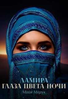 Ламира. Глаза цвета ночи  - Марук Майя