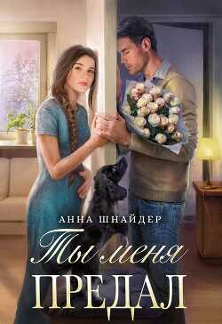 Ты меня предал  - Шнайдер Анна - <a href=