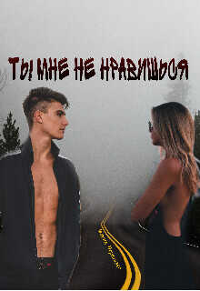 Ты мне не нравишься  - Перевязко Мария - <a href=