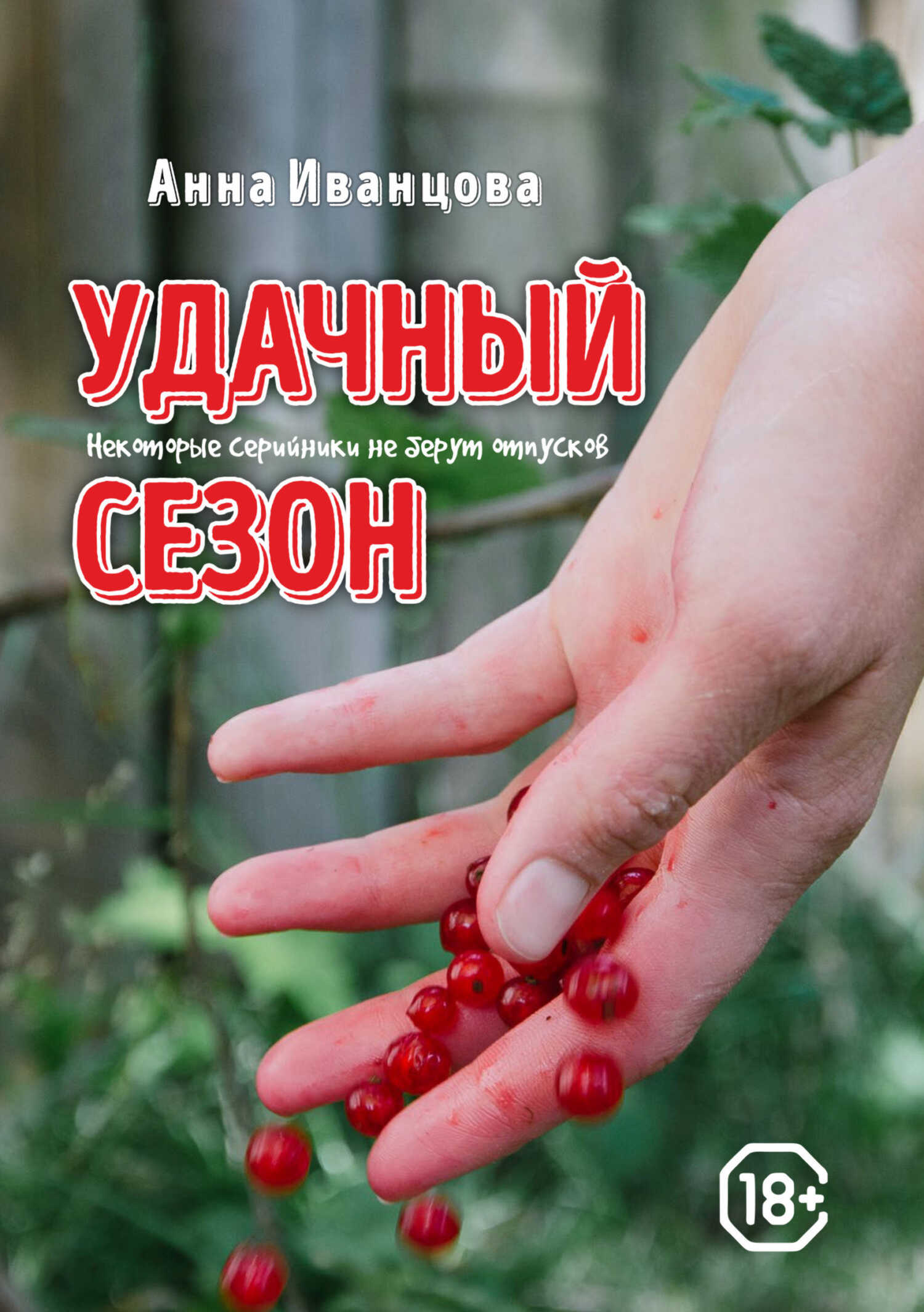 Удачный сезон - Анна Иванцова - <a href=