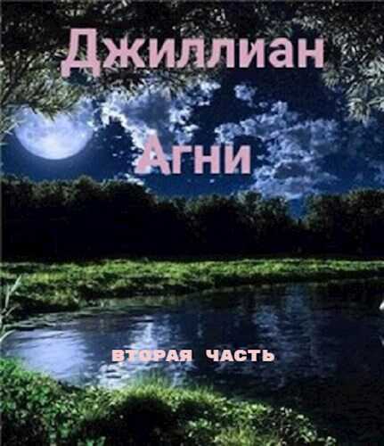 Агни-2 - Ульяна Каршева - <a href=