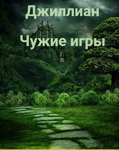 Чужие игры - Ульяна Каршева