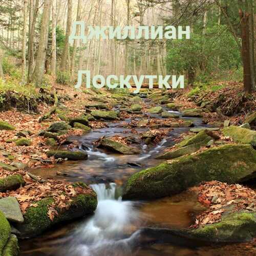 Лоскутки - Ульяна Каршева - <a href=