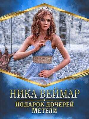 Подарок дочерей Метели - Ника Веймар - <a href=