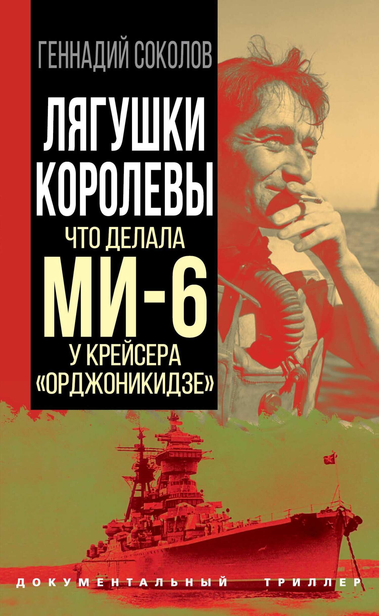 Лягушки королевы. Что делала МИ-6 у крейсера «Орджоникидзе» - Геннадий Евгеньевич Соколов - <a href=