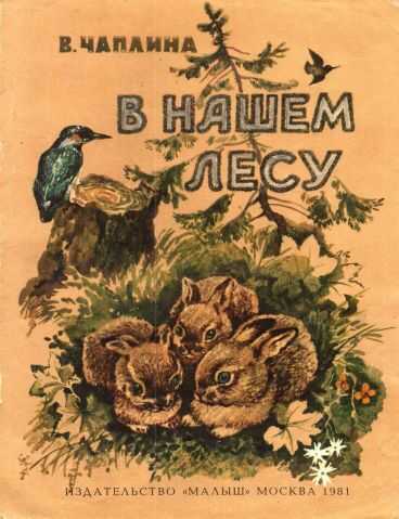 В нашем лесу - Вера Васильевна Чаплина - <a href=