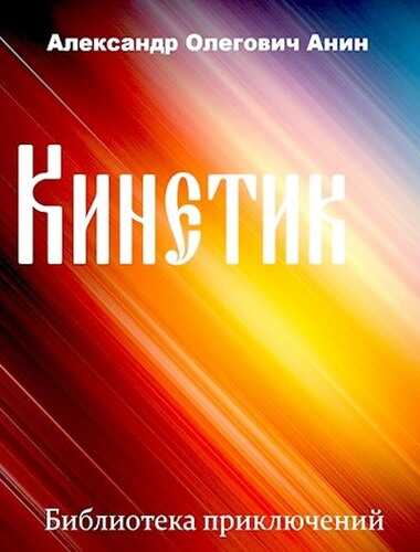 Кинетик - Александр Олегович Анин - <a href=