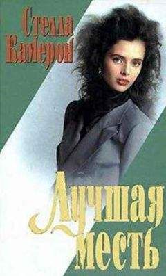 Стелла Камерон - Лучшая месть - <a href=