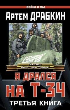 Артем Драбкин - Я дрался на Т-34. Третья книга - <a href=