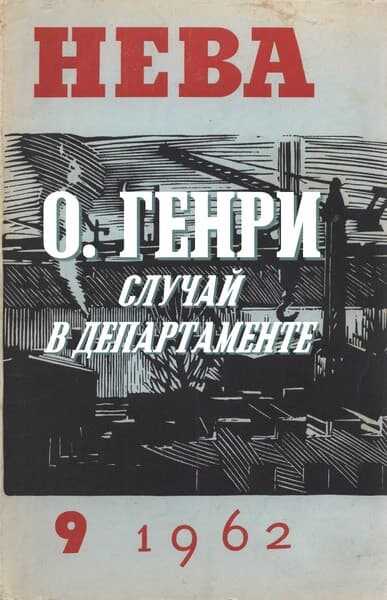 Случай в департаменте - О. Генри - <a href=