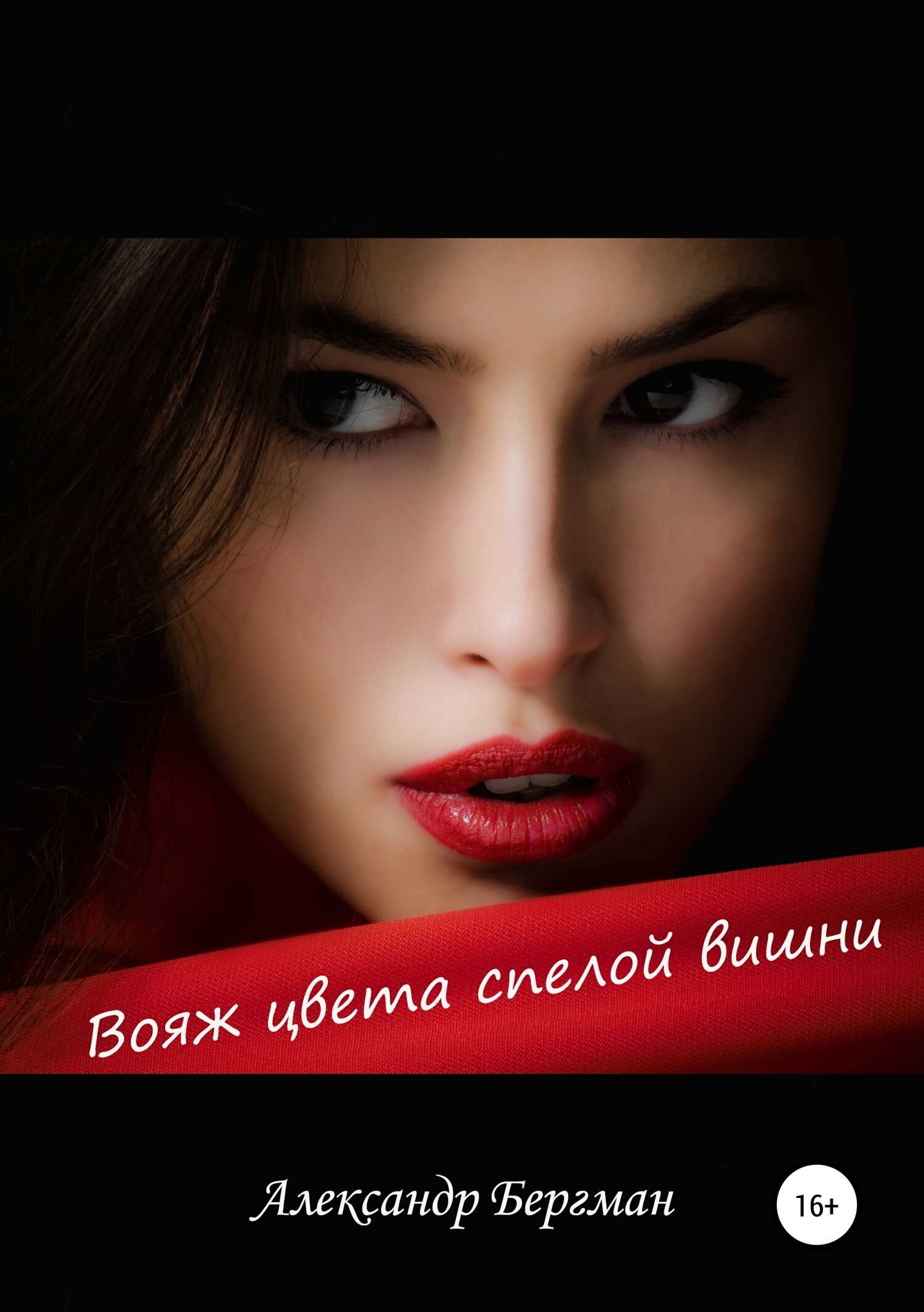 Вояж цвета спелой вишни - Александр Бергман