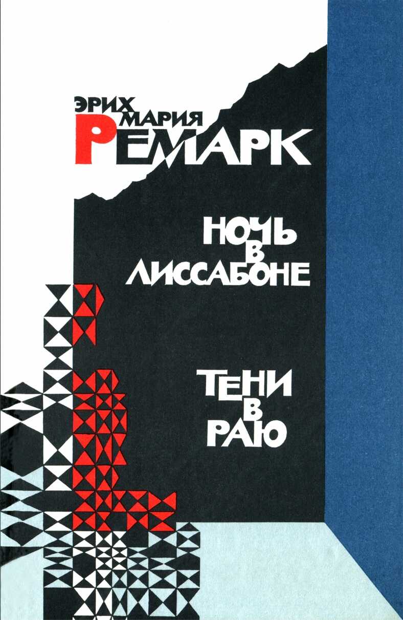 Ночь в Лиссабоне. Тени в раю - Эрих Мария Ремарк