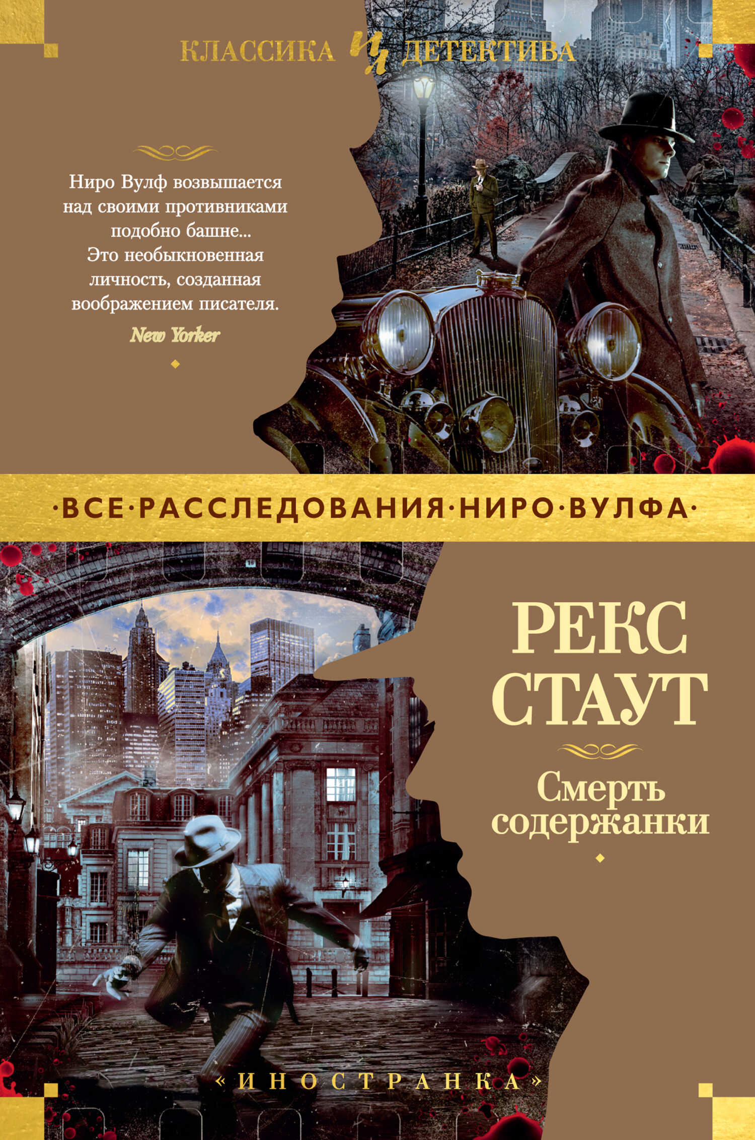 Смерть содержанки - Рекс Тодхантер Стаут