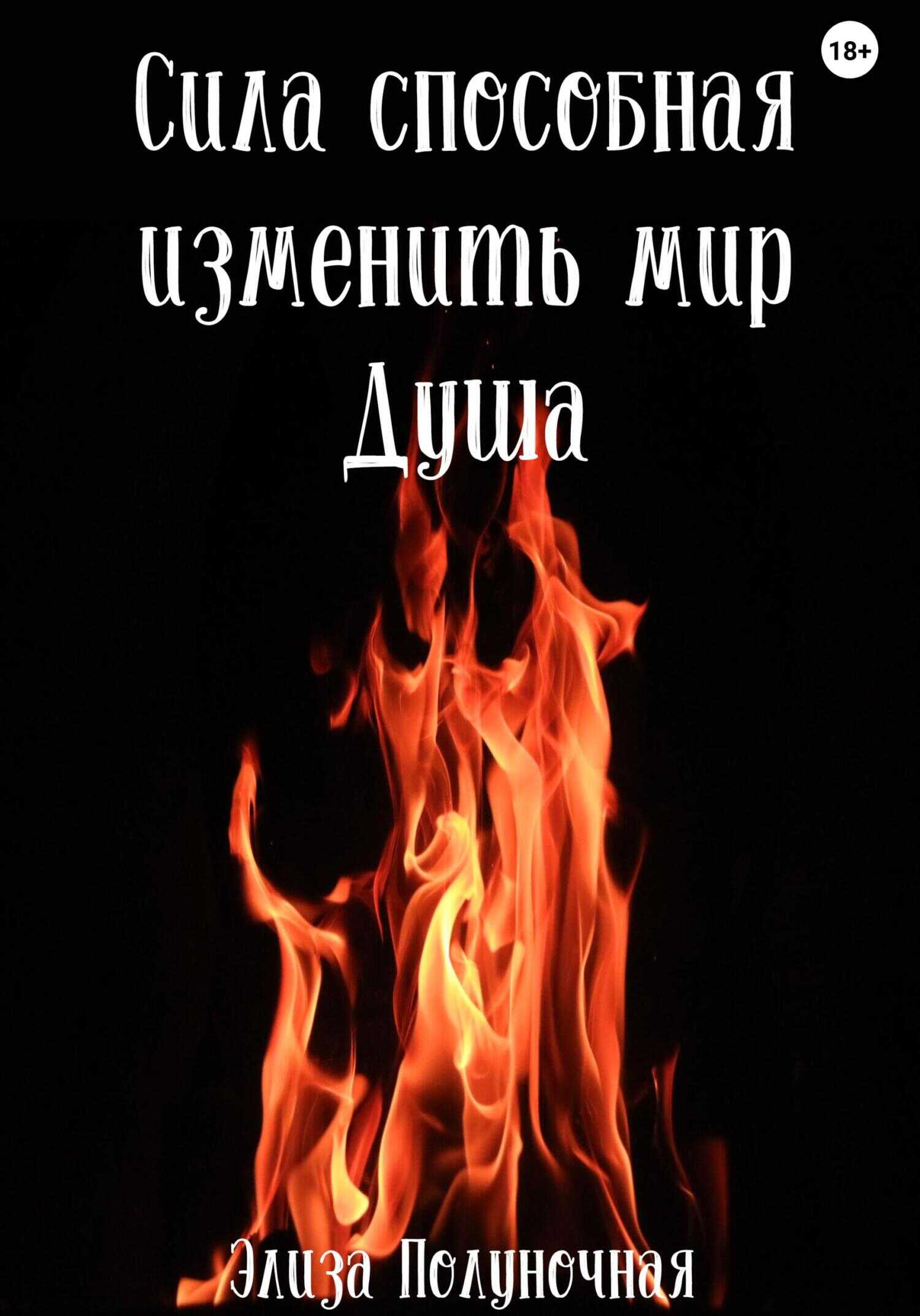 Сила, способная изменить мир. Душа - Элиза Полуночная - <a href=