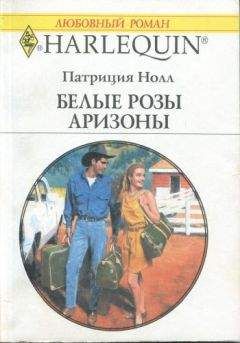 Патриция Нолл - Белые розы Аризоны - <a href=