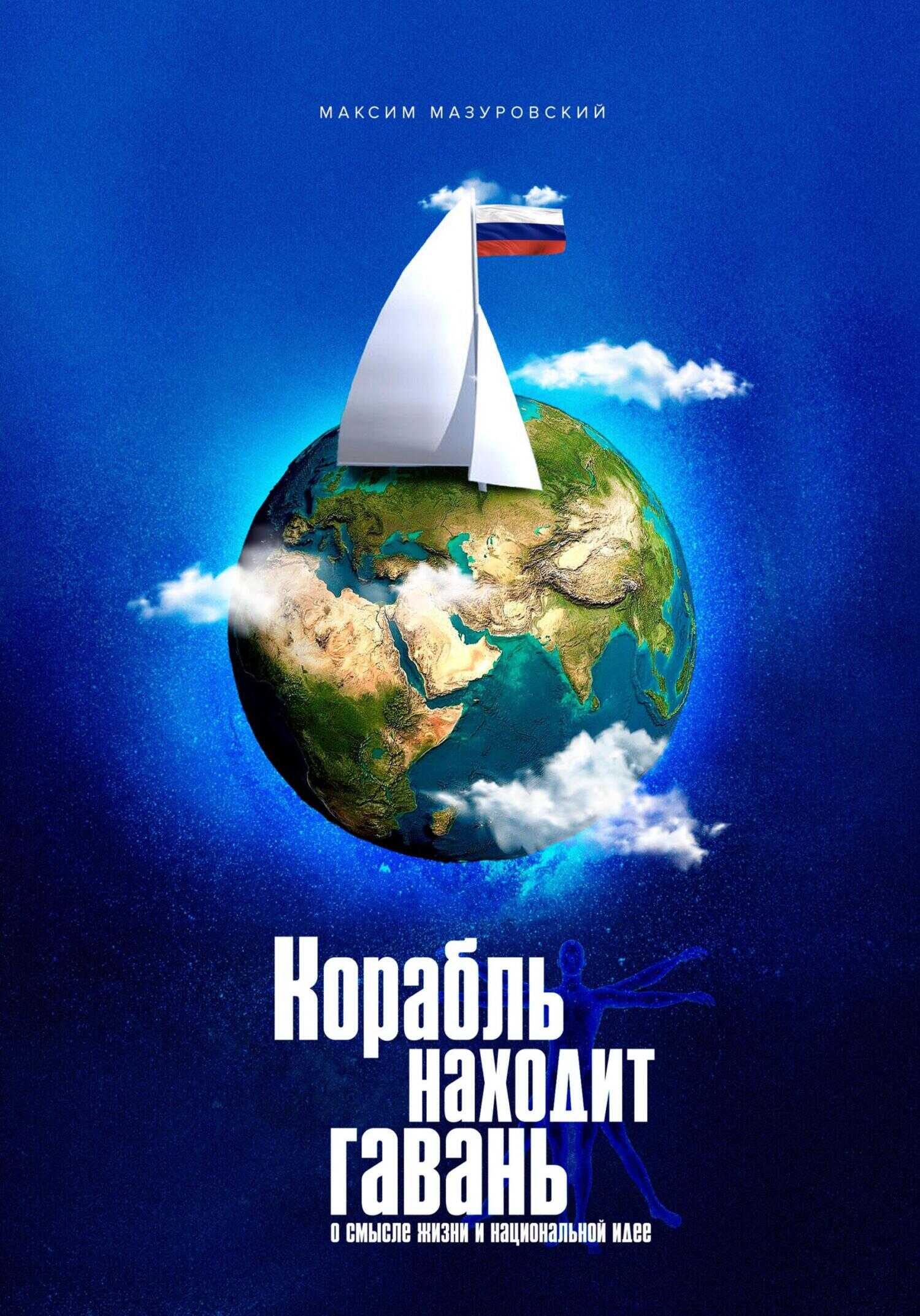 Корабль находит гавань - Максим Мазуровский - <a href=