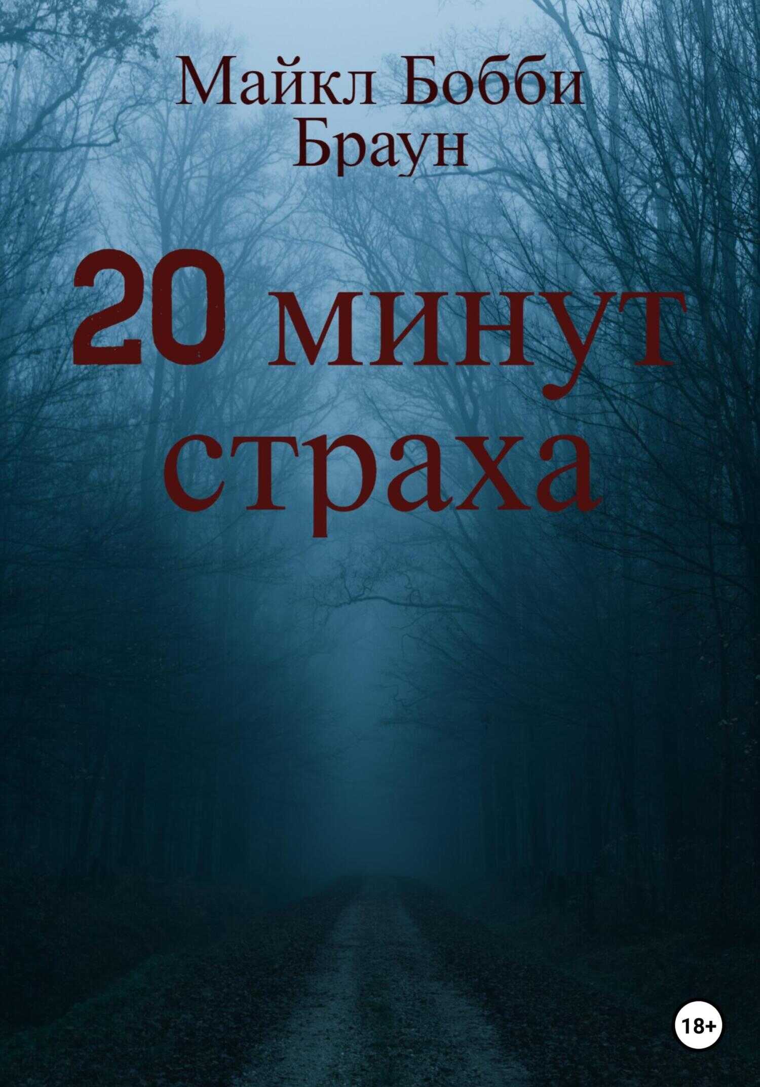 20 минут страха - Майкл Бобби Браун - <a href=