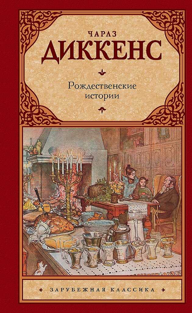Рождественские истории - Чарльз Диккенс - <a href=