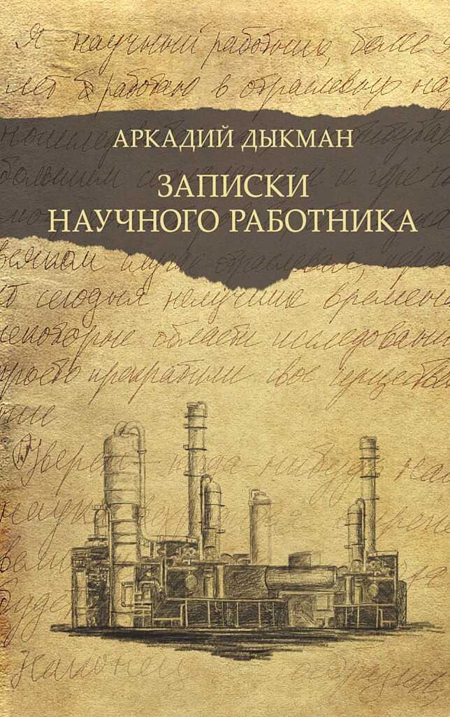 Записки научного работника - Аркадий Самуилович Дыкман - <a href=