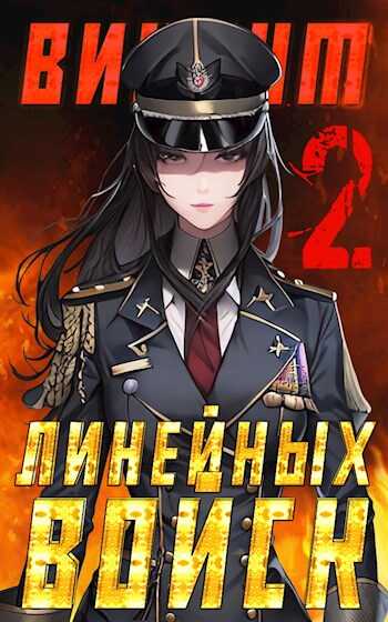 Виконт Линейных Войск 2 - Алекс Котов - <a href=
