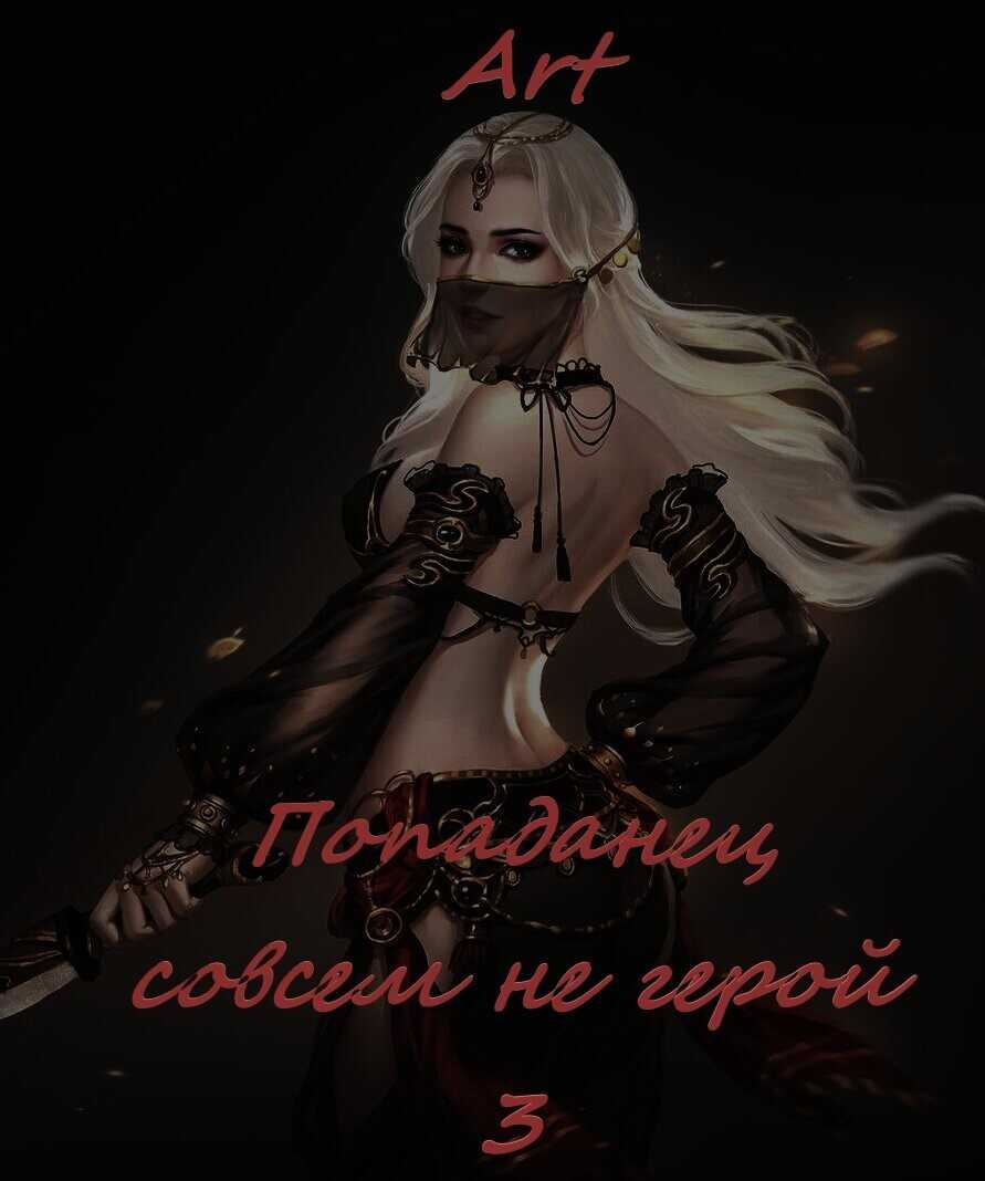 Попаданец совсем не герой. Том 3 - Артем Всеволодович Туров - <a href=