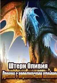 Дракон с королевским клеймом - Оливия Штерн - <a href=