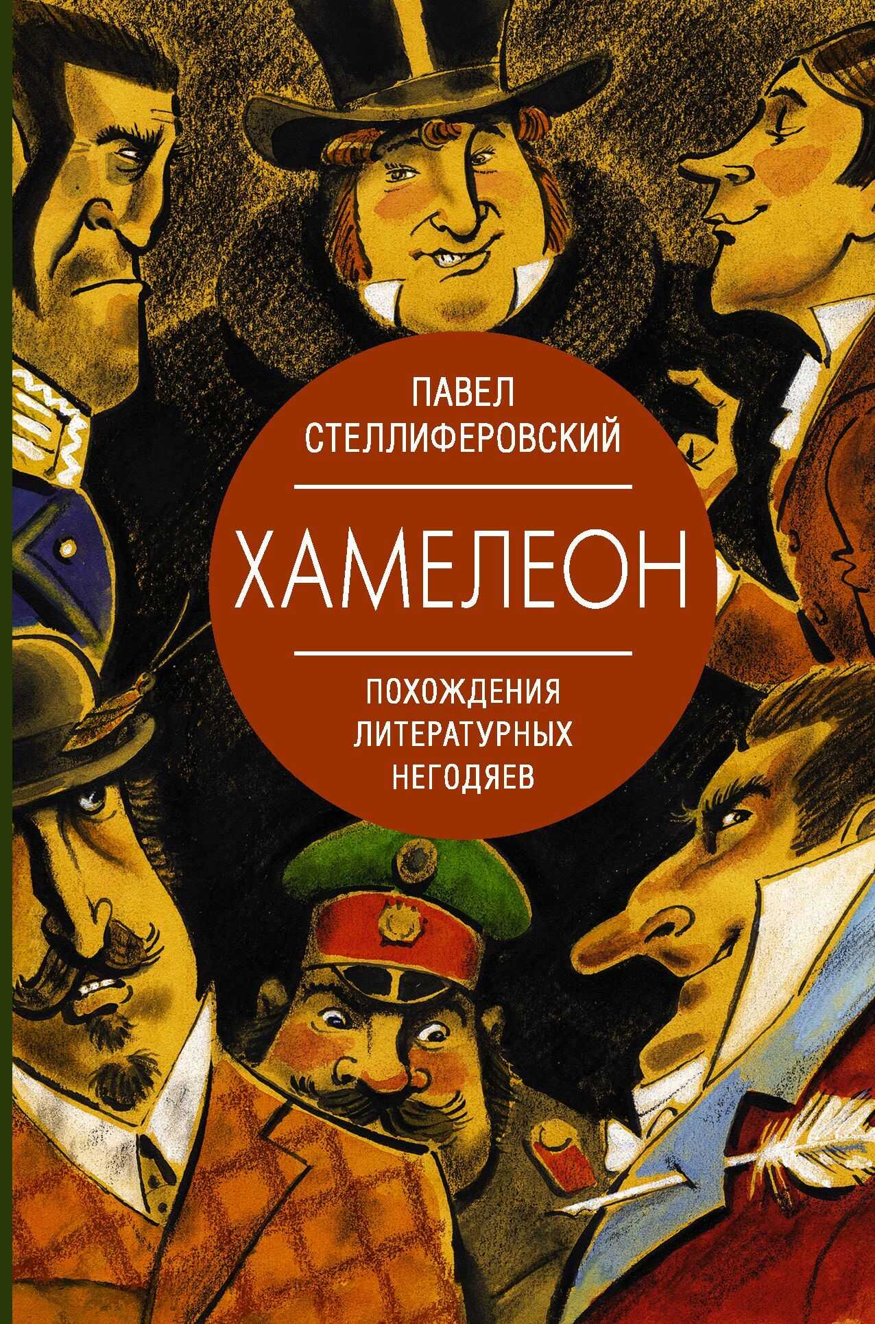 Хамелеон. Похождения литературных негодяев - Павел Антонинович Стеллиферовский - <a href=