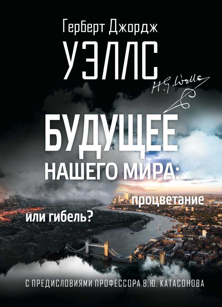 Будущее нашего мира. Процветание или гибель? - Герберт Уэллс