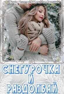 Снегурочка и раздолбай  - Чу Лия