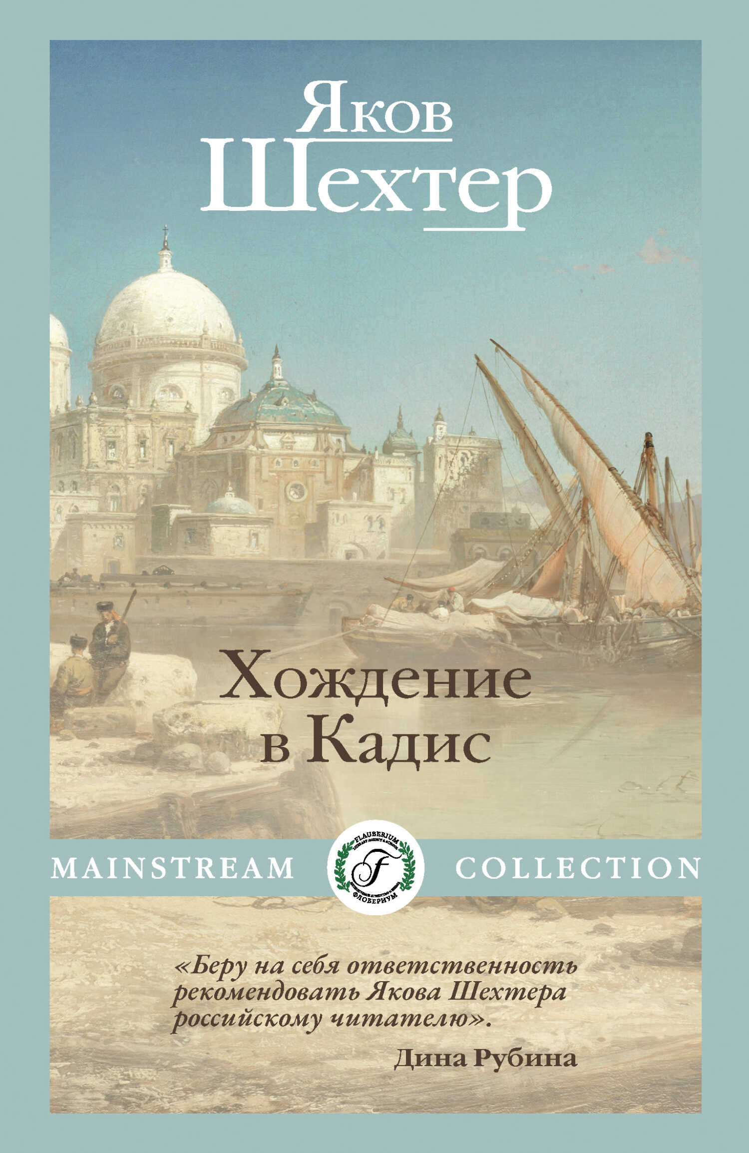 Хождение в Кадис - Яков Шехтер - <a href=