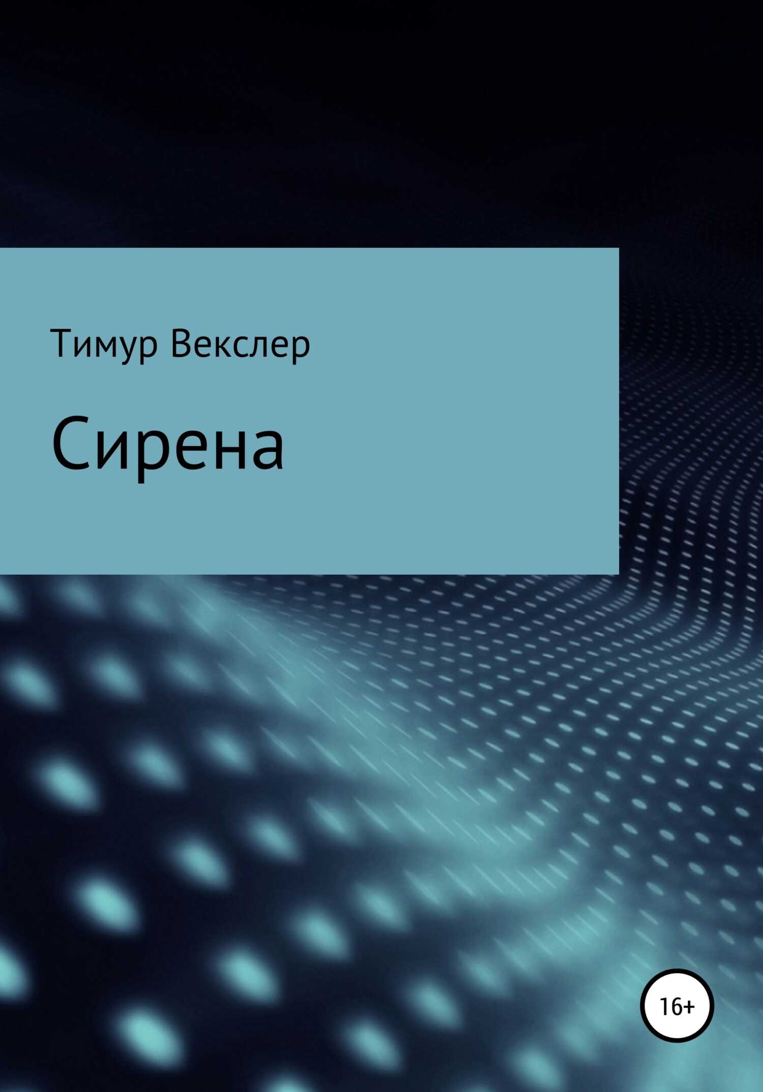 Сирена - Тимур Векслер - <a href=