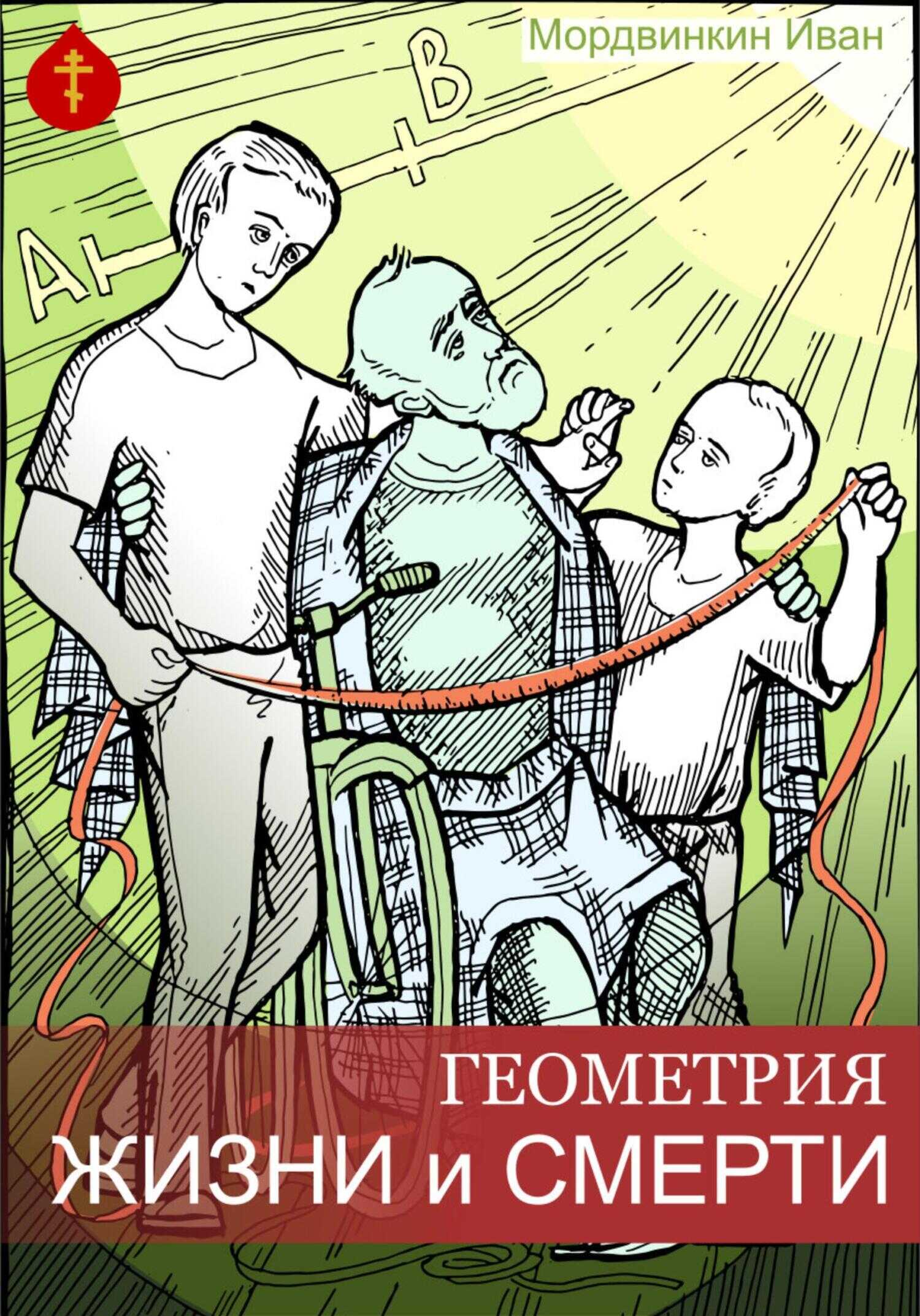 Геометрия жизни и смерти - Иван Александрович Мордвинкин