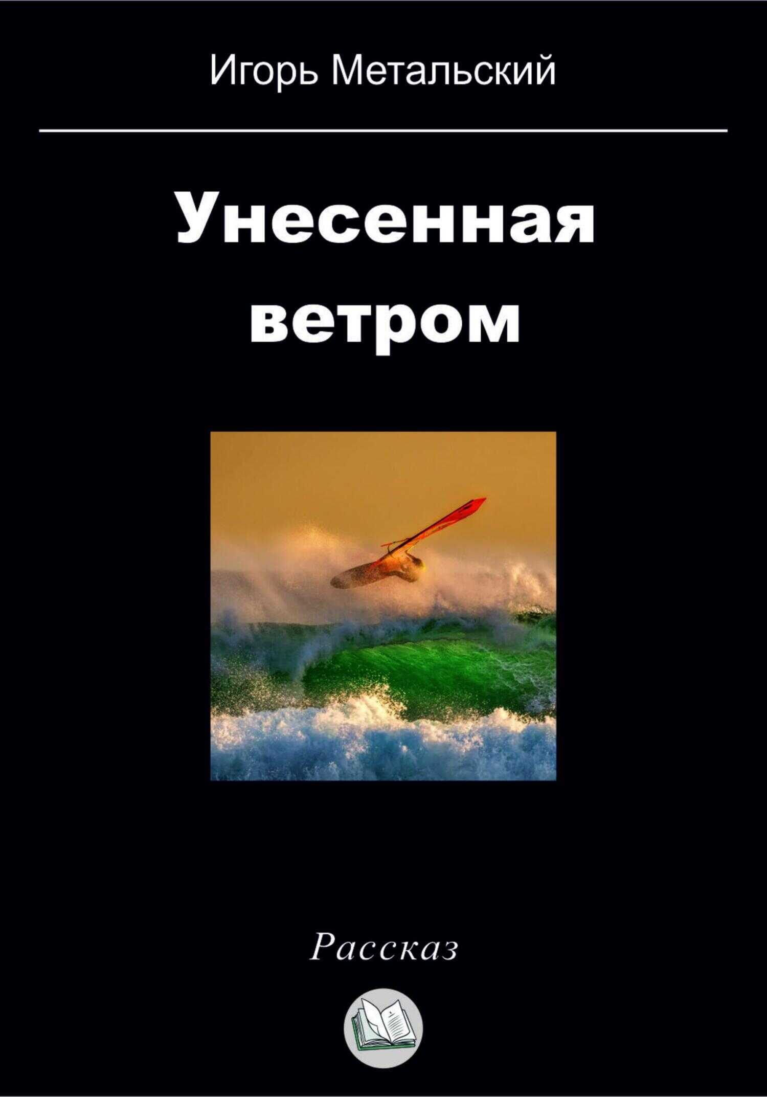 Унесенная ветром - Игорь Метальский