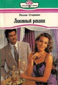 Поли Стирмен - Любовный реванш - <a href=