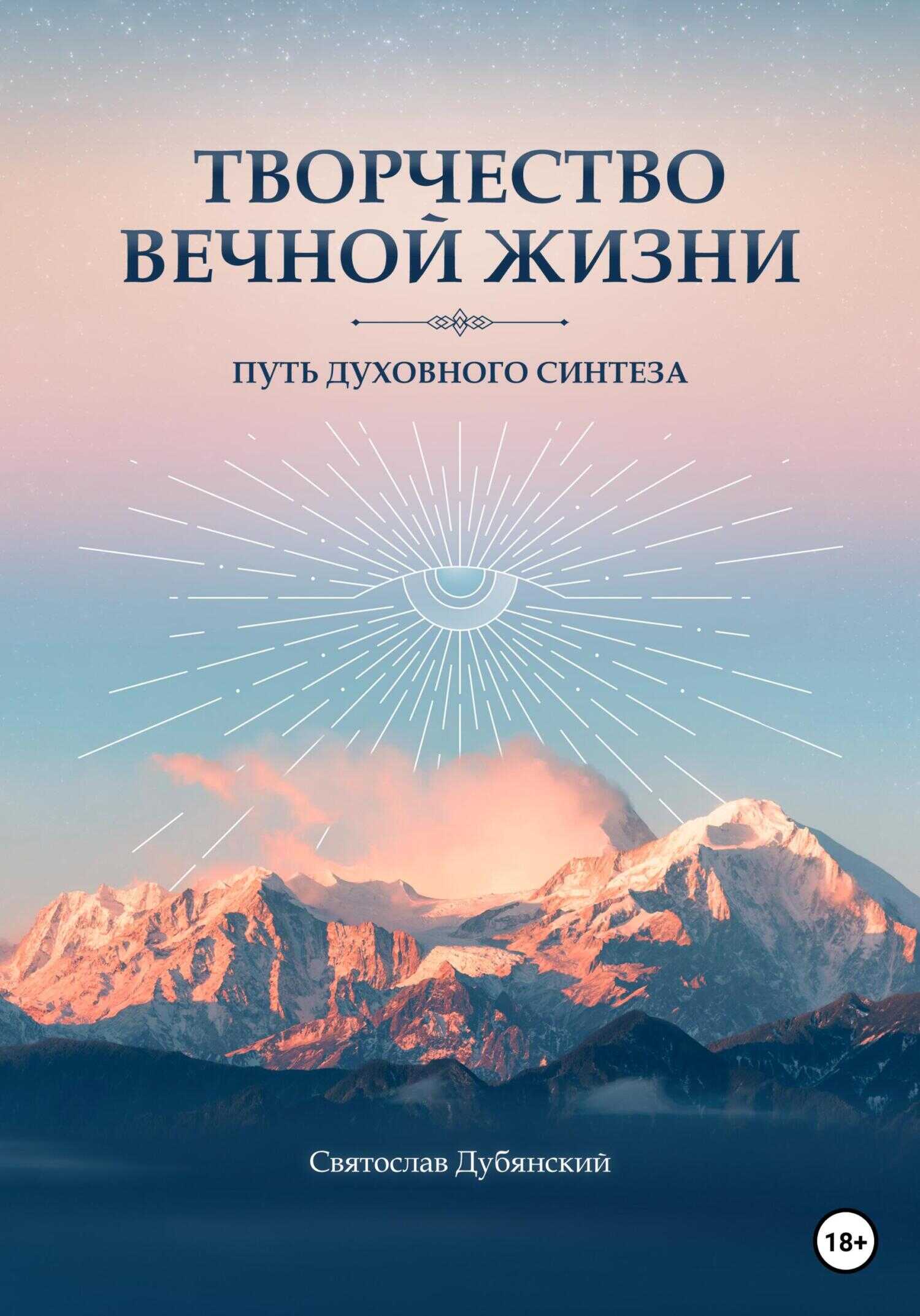 Творчество вечной жизни - Святослав Игоревич Дубянский - <a href=