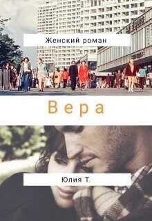 Вера  - Т. Юлия - <a href=