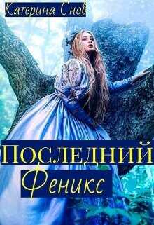 Последний феникс или малышка для ректора  - Снов Катерина - <a href=