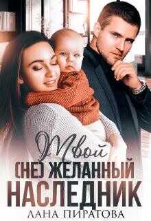 Твой (не) желанный наследник  - Пиратова Лана