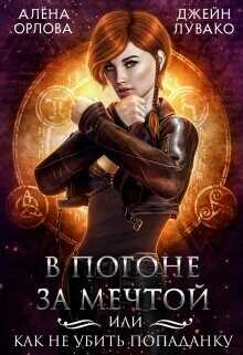 В погоне за мечтой, или Как не убить попаданку  - Орлова Алёна - <a href=