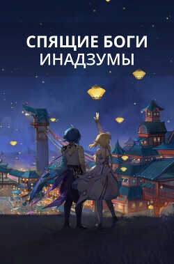 Спящие боги Инадзумы  - Локхарт Лисс