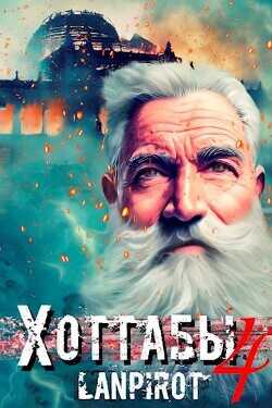 Позывной «Хоттабыч» 4  - "lanpirot" - <a href=