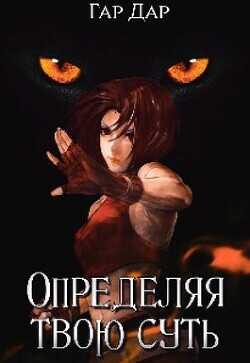 Определяя твою суть  - "Гар Дар" - <a href=