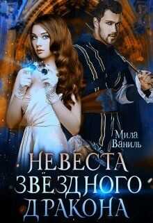 Невеста звёздного дракона  - Ваниль Мила
